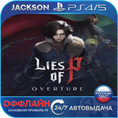 Lies of P: Overture Bundle (PS4/PS5) RUS | Оффлайн⭕️