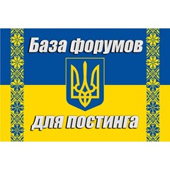 База 150 форумов Украины для постинга (ноябрь 2024 год)