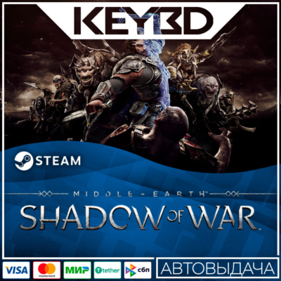 Middle-earth: Shadow of War +ВЫБОР · Steam RU · АВТО