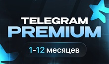 💎 Telegram Premium 1-12 месяцев ✈️ Мы №1
