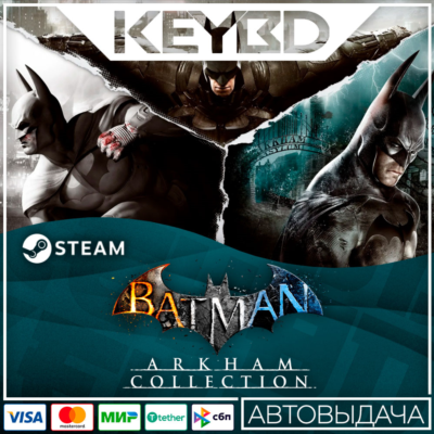 Batman: Arkham Collection · Steam RU · АВТОДОСТАВКА