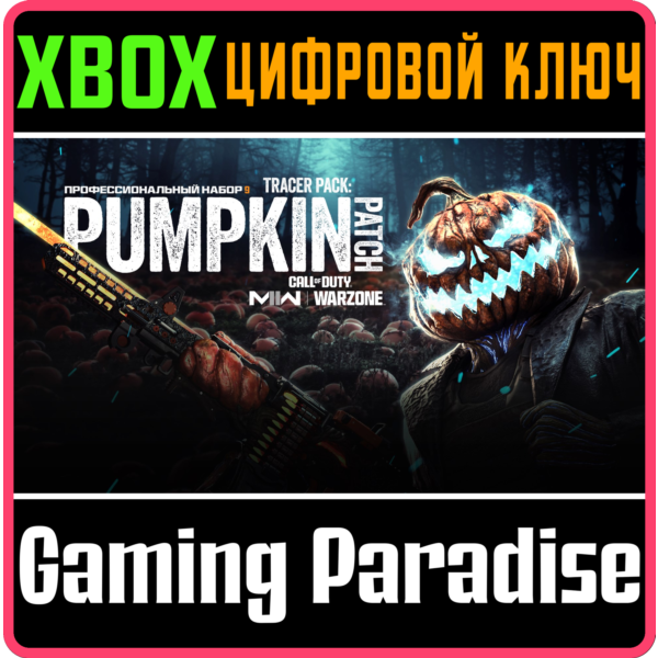 CALL OF DUTY MODERN WARFARE II Тыквенная грядка XBOX