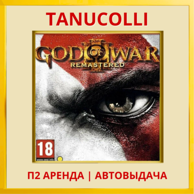 ☀️ God of War 3 Remastered (PS/PS4/PS5/RU) Аренда 7 н