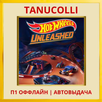 ☀️ HOT WHEELS UNLEASHED (PS/PS5/RU) П1 - Оффлайн