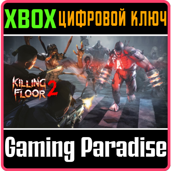 KILLING FLOOR 2 XBOX ONE/X|S КЛЮЧ