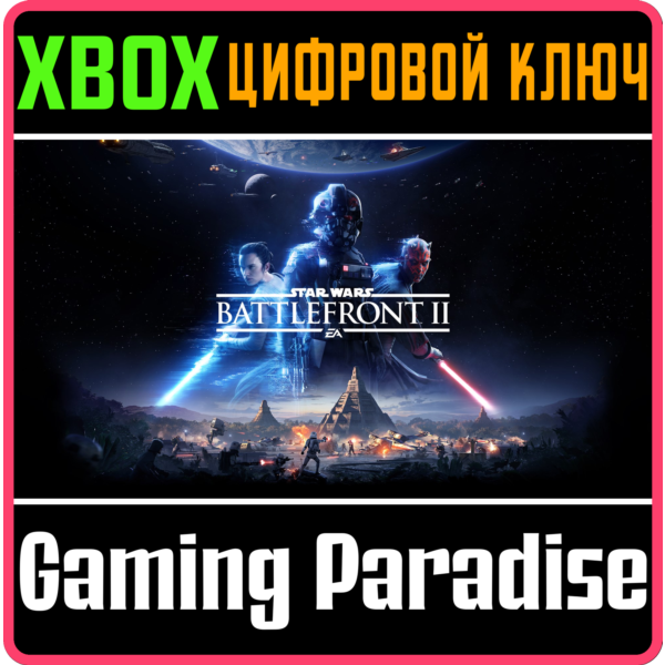 STAR WARS BATTLEFRONT II XBOX ONE/X|S КЛЮЧ