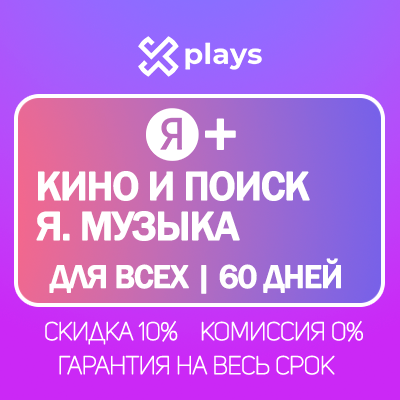 🔥 Я+ НА 60-90 ДНЕЙ ДЛЯ ВСЕХ + КИНО + МУЗЫКА