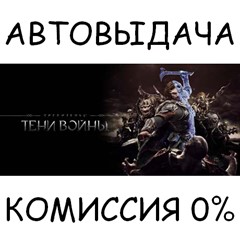 Middle-earth: Shadow of War✅STEAM GIFT AUTO✅RU/УКР/СНГ