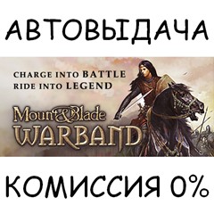 Mount and Blade: Warband✅STEAM GIFT AUTO✅RU/УКР/КЗ/СНГ