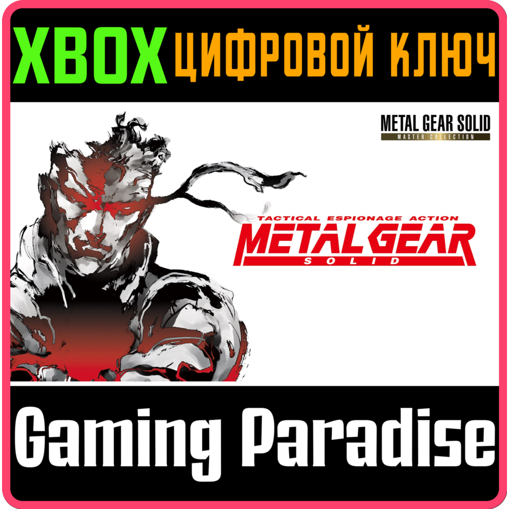 Купить ❗METAL GEAR SOLID - MASTER COLLECTION VERSION❗XBOX🔑🔑