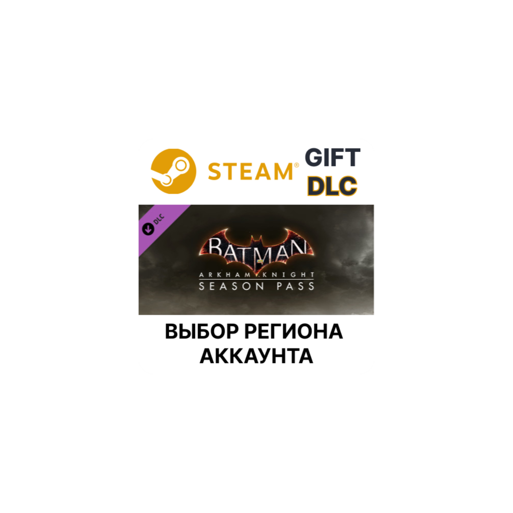 Купить ✅Batman: Arkham Knight Season Pass🎁Steam🌐Выбор Регион