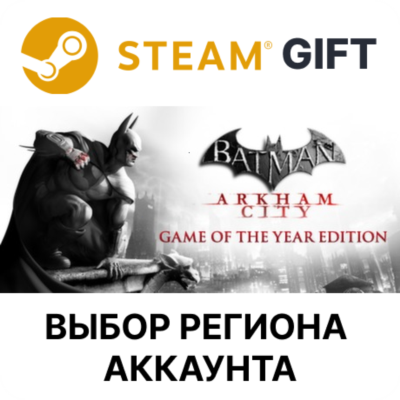 Batman Arkham City GOTY STEAM RU KZ UA BY СНГ Автодоставка