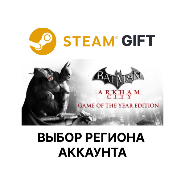 Batman Arkham City GOTY STEAM RU KZ UA BY СНГ Автодоставка