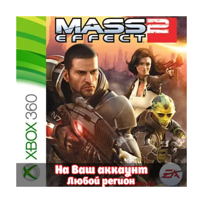 🔥 Mass Effect 2 (XBOX | ЛЮБОЙ АККАУНТ)