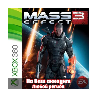 🔥 Mass Effect 3 (XBOX | ЛЮБОЙ АККАУНТ)