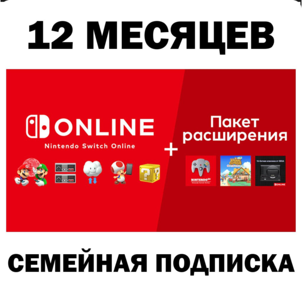 Nintendo Switch Online / Expansion 12 МЕС ПОДПИСКА