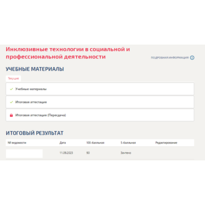 Инклюзивные технологии в социальной и профессиональной