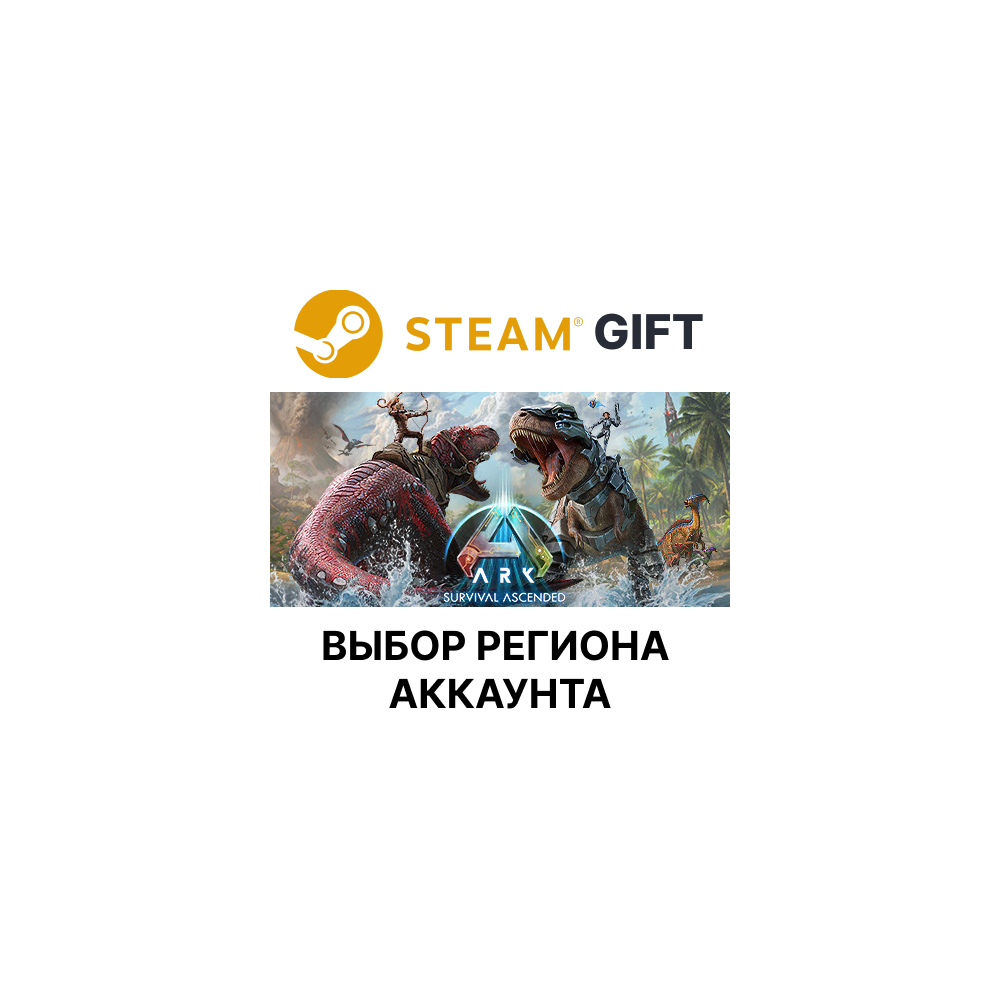 Купить ✅ARK: Survival Ascended🎁Steam - 🌐Выбор Региона