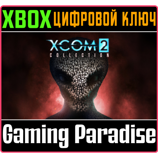 XCOM 2 COLLECTION XBOX ONE/X|S КЛЮЧ