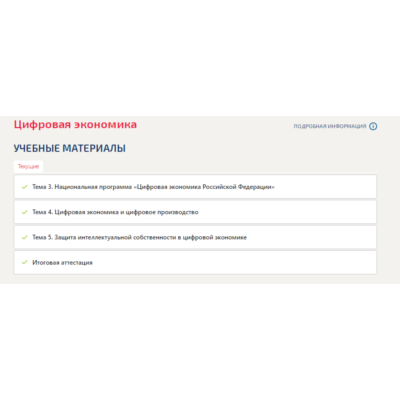 Цифровая экономика.Промежуточные тесты Синергия 2023г