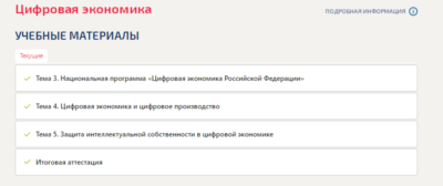 Цифровая экономика.Промежуточные тесты Синергия 2023г
