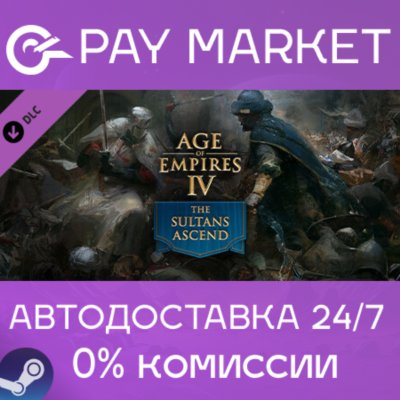 ⚡️Age of Empires IV: The Sultans Ascend | АВТО RU Steam
