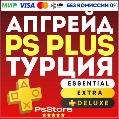 🖤 Апгрейд | улучшение подписки PS Plus 🔴 Турция PS 🖤