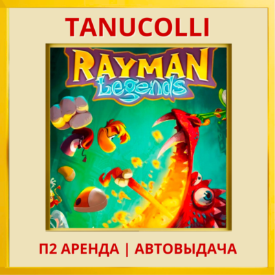 ☀️ Rayman Legends (PS/PS4/PS5/EN) Аренда от 10 дней