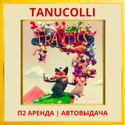 ☀️ Безумцы Frantics (PS/PS4/PS5/RU) Аренда 7 суток