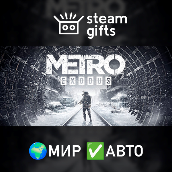 Metro Exodus — Gold Edition МИР АВТО