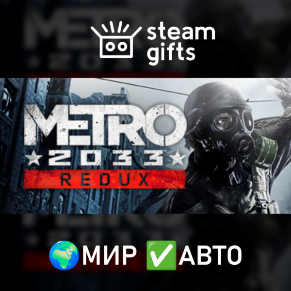 Metro 2033 Redux МИР АВТО