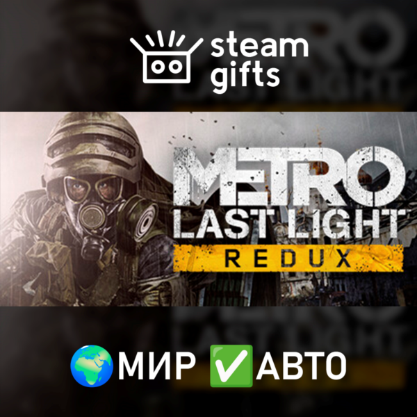 Metro Last Light Redux МИР АВТО