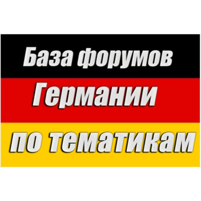 База 200 форумов Германии по тематикам (2026)