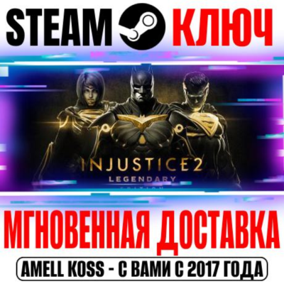 ⚫Injustice 2 Legendary Edition (+14 DLC) Steam Ключ