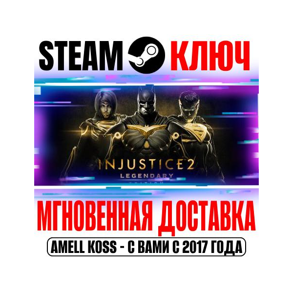Injustice 2 Legendary Edition (+14 DLC) Steam Ключ