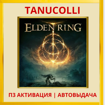 ☀️ ELDEN RING (PS4/RU) П3 - Активация