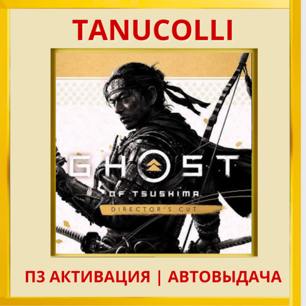 ☀️ Ghost of Tsushima С Дополнениями Призрак Цусимы (PS/PS4/RU) П3 Активация
