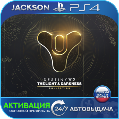 Destiny 2: Свет и Тьма (PS4) RUS | Активация✅