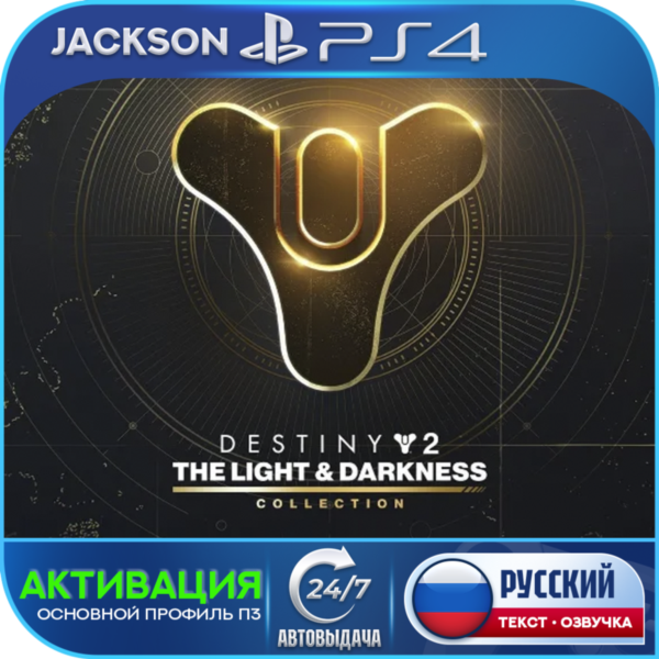 Destiny 2: Свет и Тьма (PS4) RUS | Активация✅