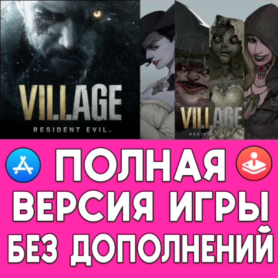 🟢 RESIDENT EVIL VILLAGE ПОЛНАЯ ИГРА + ДОПОЛНЕНИЯ iPhone ios AppStore iPad