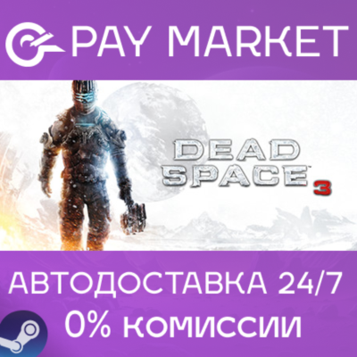 ⚡️Dead Space 3 | АВТОДОСТАВКА [Россия Steam Gift]