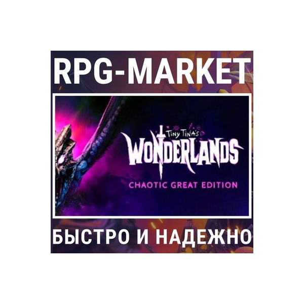 TINY TINA´S WONDERLANDS CHAOTIC GREAT (STEAM) + ПОДАРОК