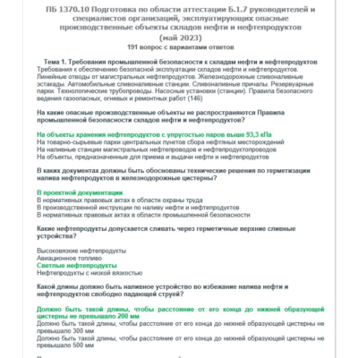 Б.1.7 ПБ 1370.10 (май 2023)