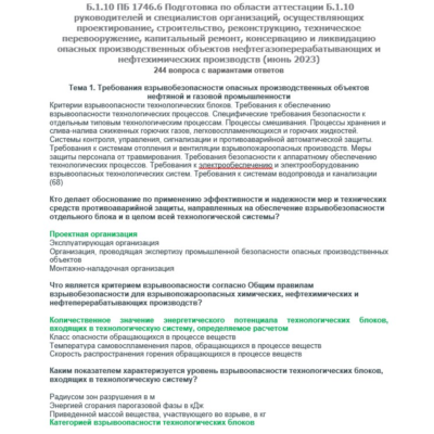 Б.1.10 ПБ 1746.6 (июнь 2023)