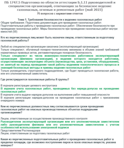 Б.1.11 ПБ 1747.5 (май 2023)