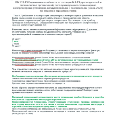 Б.1.13 ПБ 132.13 (июнь 2023)