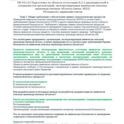 Б.1.1 ПБ 611.21 (июнь 2023)