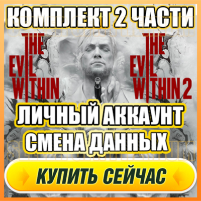 THE EVIL WITHIN 1 И 2 ЧАСТЬ АККАУНТ EPIC GAMES + ПОЧТА ⭐ ПОЛНЫЙ ДОСТУП ⭐ СМЕНА ДАННЫХ