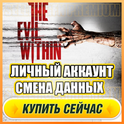 The Evil Within АККАУНТ EPIC GAMES С ИГРОЙ + ПОЧТА ⭐ ПОЛНЫЙ ДОСТУП ⭐ СМЕНА ДАННЫХ
