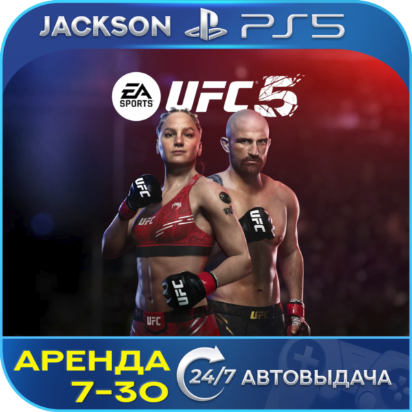 UFC 5 (PS5) ENG | Аренда 7 дней+
